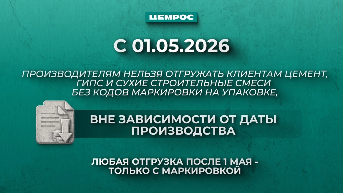Цемент теперь отгружается только с маркировкой: что это меняет для рынка