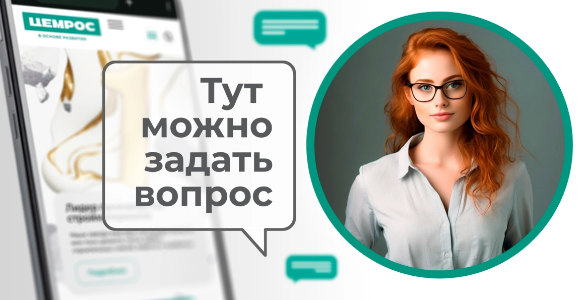 ЦЕМРОС будет продавать цемент с помощью чат-бота