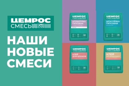 ЦЕМРОС вывел на рынок сухие строительные смеси под суббрендом «ЦЕМРОС СМЕСЬ»