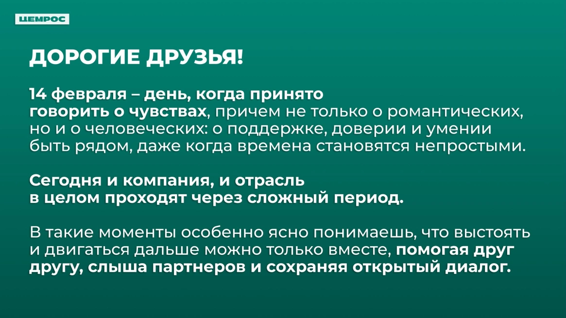 Накануне 14 февраля ЦЕМРОС написал бывшим клиентам