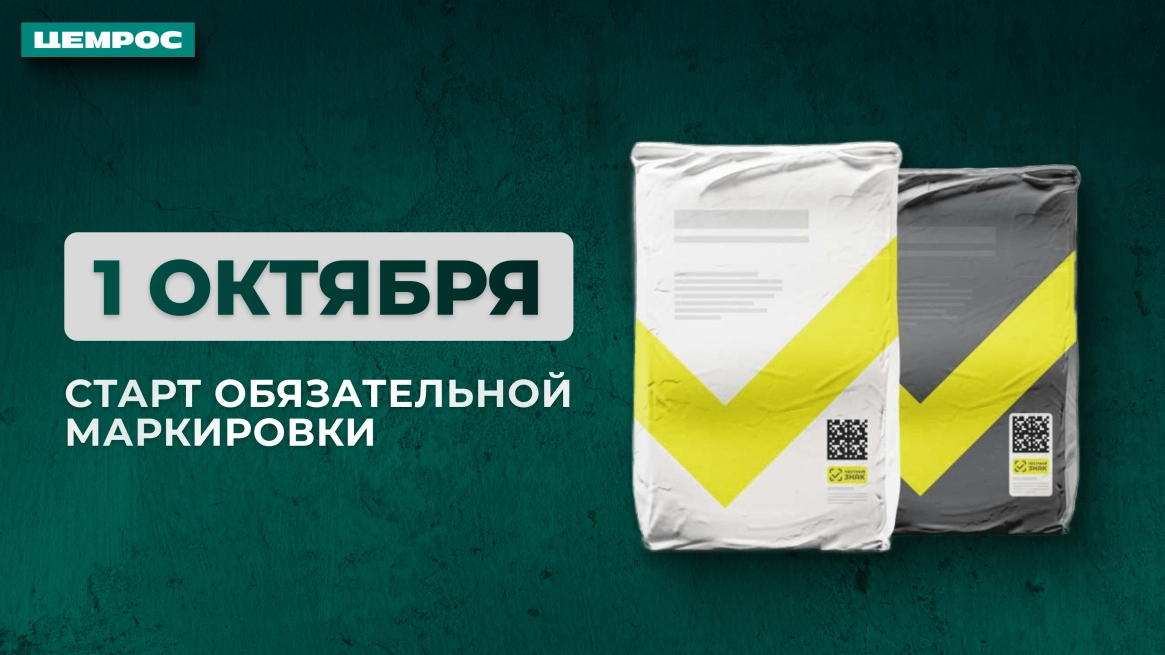 Обязательная маркировка с 1 октября: что нужно знать клиенту ЦЕМРОСа