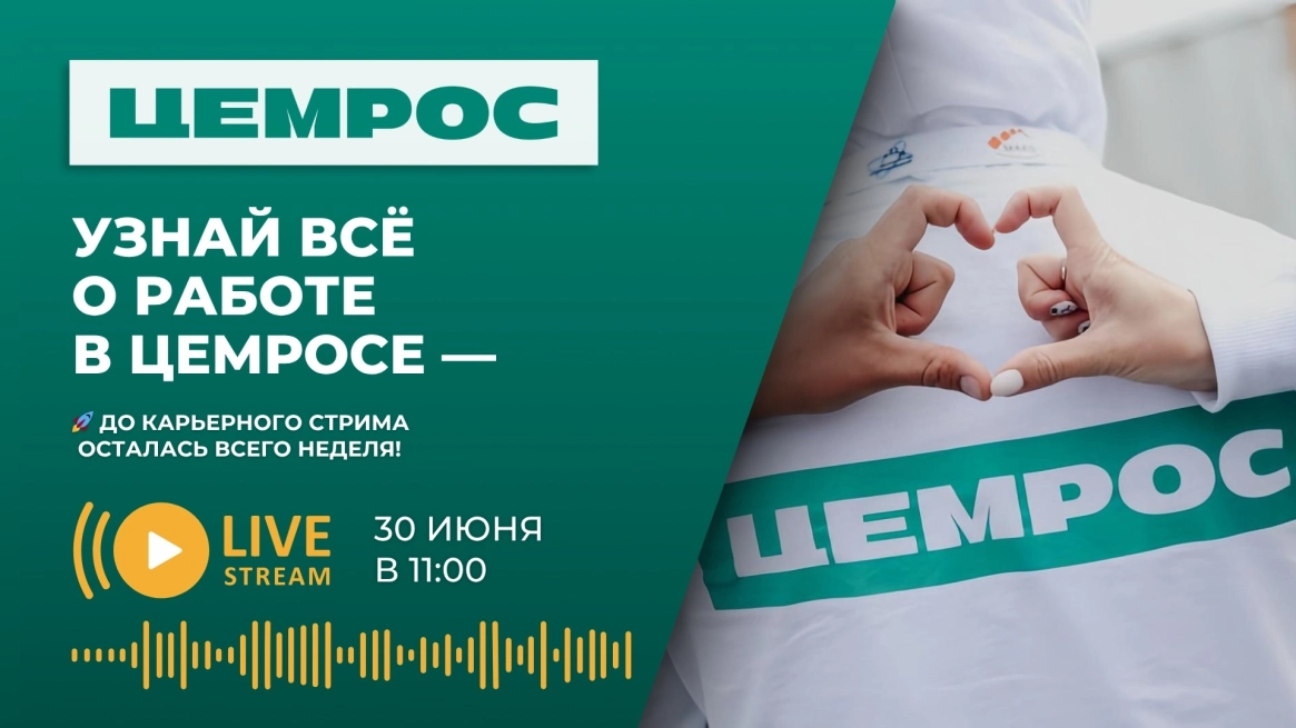 ЦЕМРОС снова в прямом эфире: как прошел второй HR-стрим со студентами по всей России