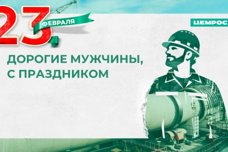 ЦЕМРОС поздравляет всех мужчин с Днем защитника Отечества
