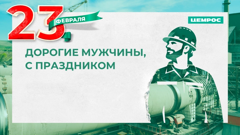 ЦЕМРОС поздравляет всех мужчин с Днем защитника Отечества