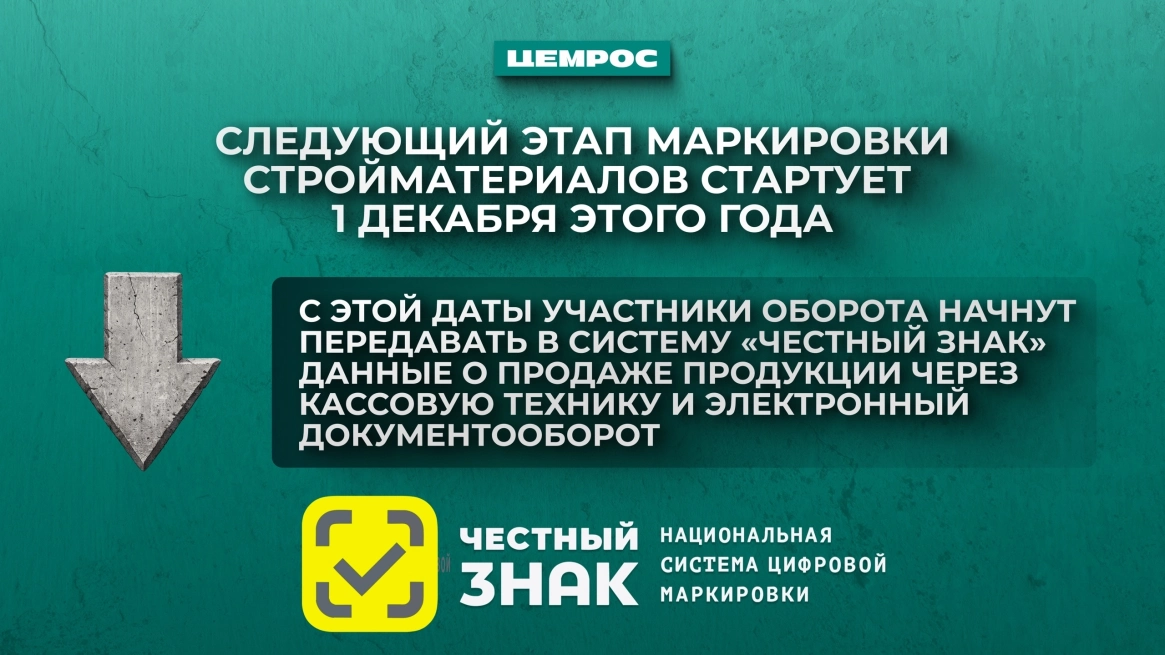 Цемент теперь отгружается только с маркировкой: что это меняет для рынка