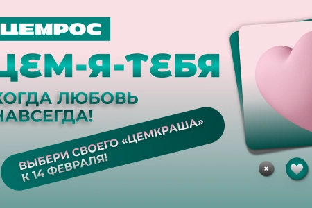 ЦЕМ-Я-ТЕБЯ: ко Дню всех влюбленных ЦЕМРОС запускает «сайт знакомств» 