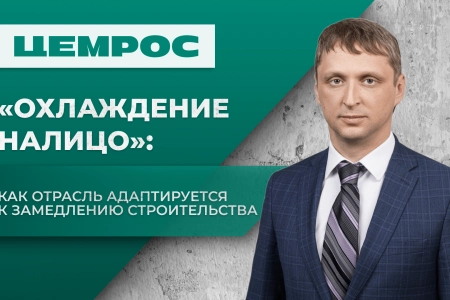 «Охлаждение налицо»: как отрасль адаптируется к замедлению строительства