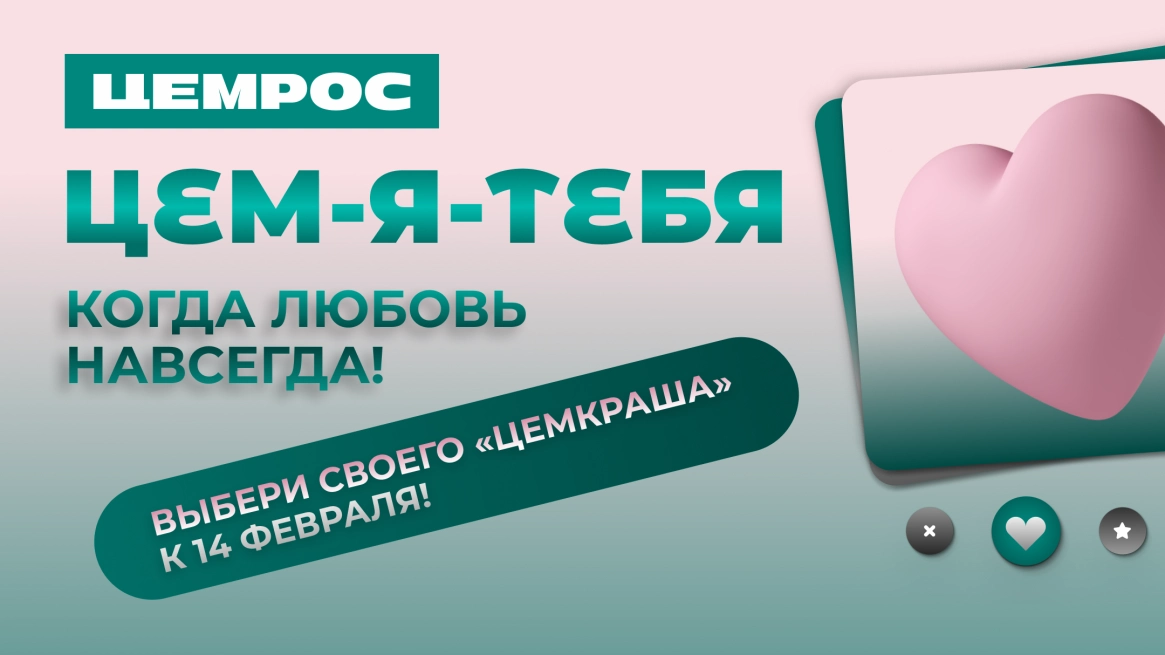 ЦЕМ-Я-ТЕБЯ: ко Дню всех влюбленных ЦЕМРОС запускает «сайт знакомств» 