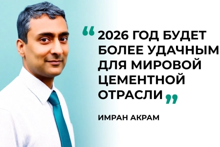 Имран Акрам, CEO IA Cement (Лондон): 2026 год будет более удачным для мировой цементной отрасли