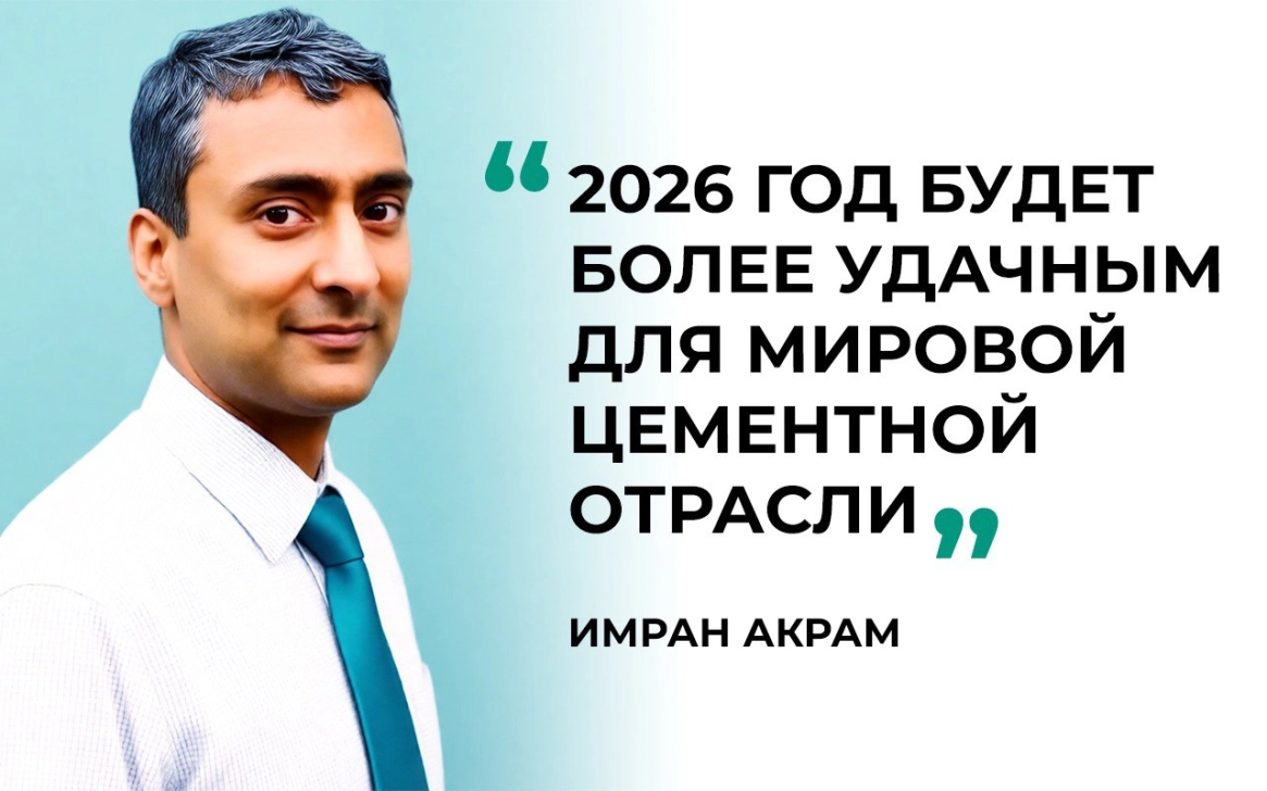 Имран Акрам, CEO IA Cement (Лондон): 2026 год будет более удачным для мировой цементной отрасли