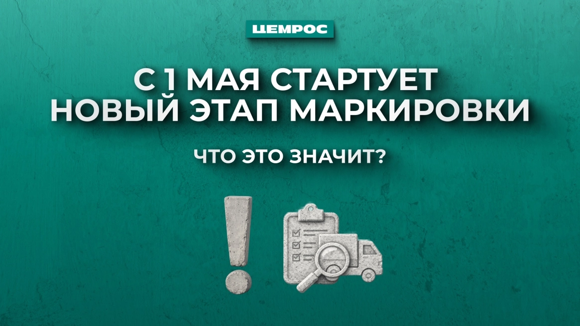 Цемент теперь отгружается только с маркировкой: что это меняет для рынка