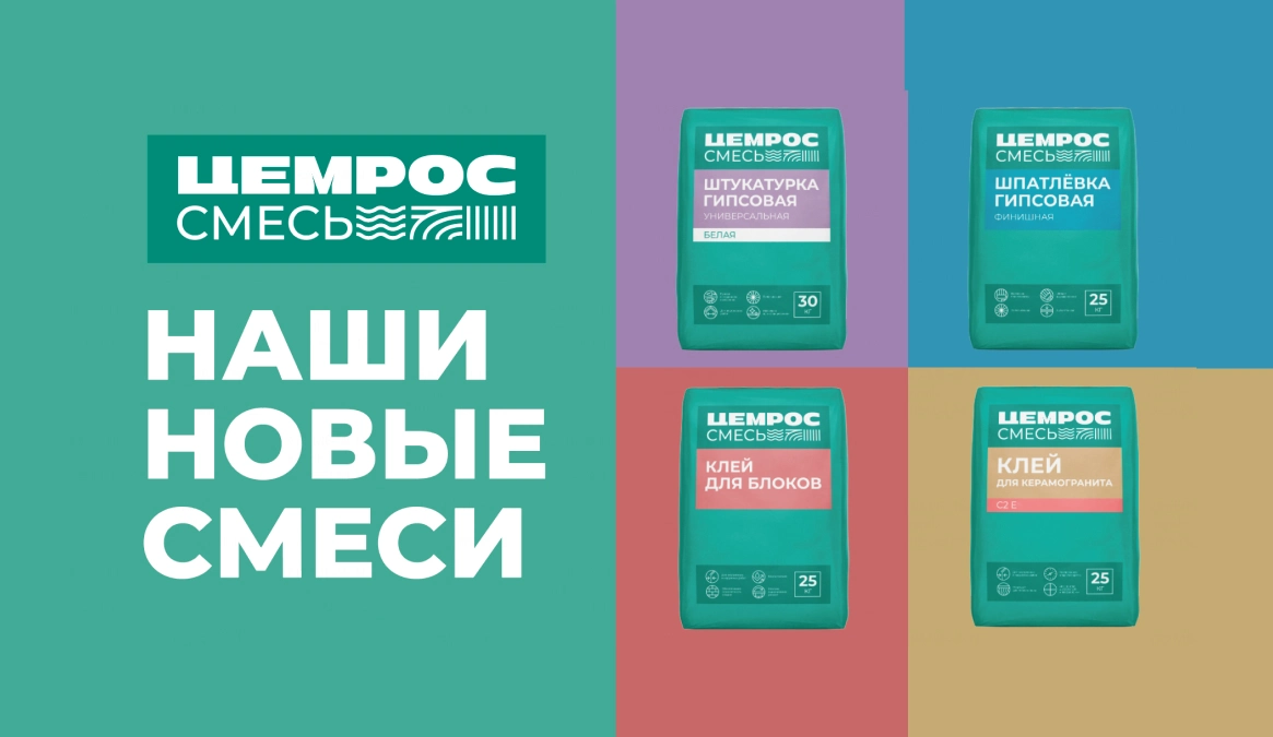 ЦЕМРОС запускает сухие строительные смеси под собственным брендом