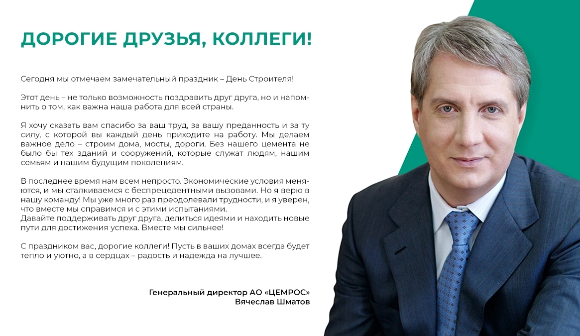 Цемент в основе всего: гендиректор ЦЕМРОСа поздравляет клиентов и сотрудников с Днем строителя