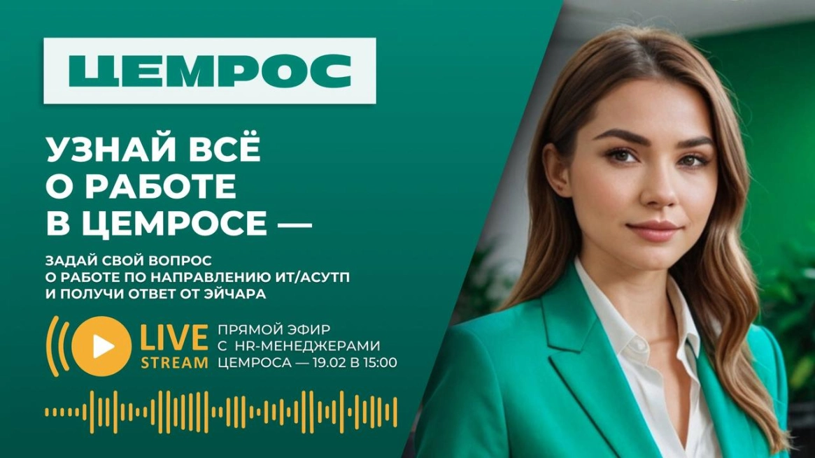 ЦЕМРОС провел первый в индустрии HR-стрим для студентов