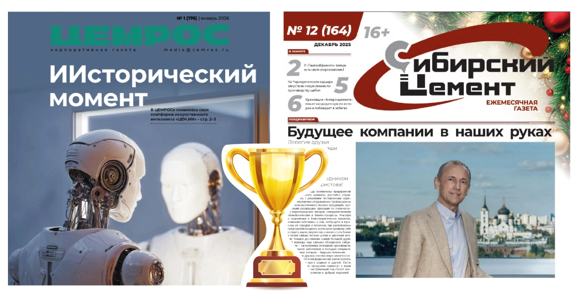 Сразу две газеты цементной отрасли вошли в рейтинг лучших корпоративных СМИ