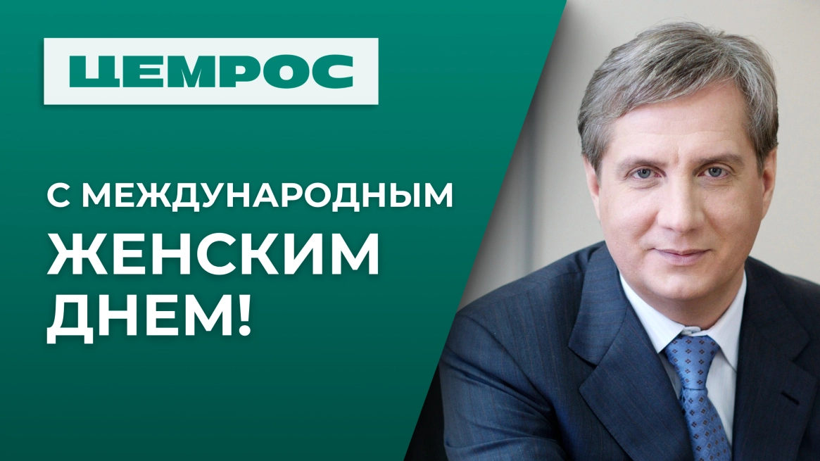 «Вы создаете атмосферу уважения и тепла»: Вячеслав Шматов поздравил прекрасную половину компании с Праздником весны