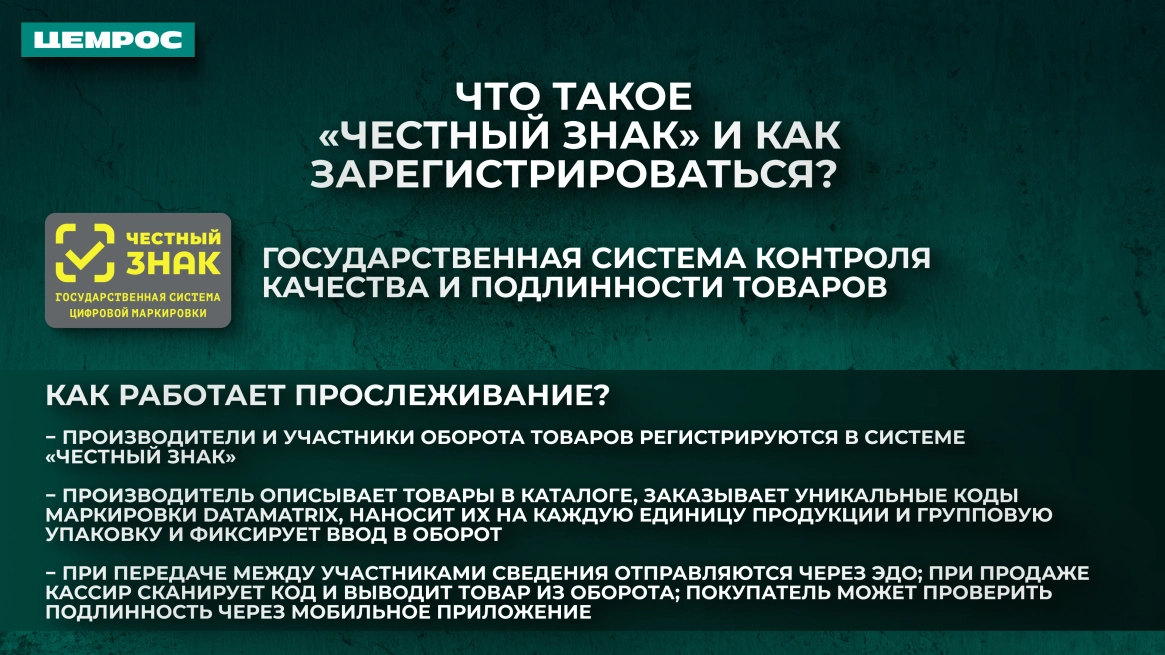 Обязательная маркировка с 1 октября: что нужно знать клиенту ЦЕМРОСа