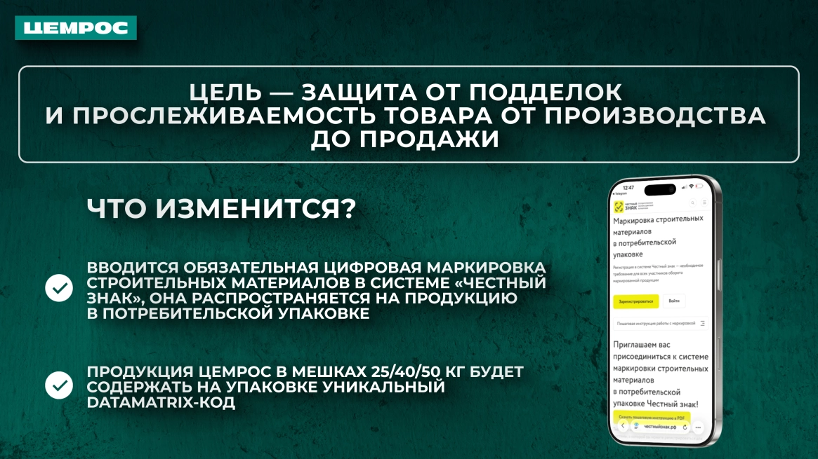 Обязательная маркировка с 1 октября: что нужно знать клиенту ЦЕМРОСа