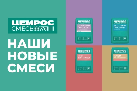 ЦЕМРОС запускает сухие строительные смеси под собственным брендом