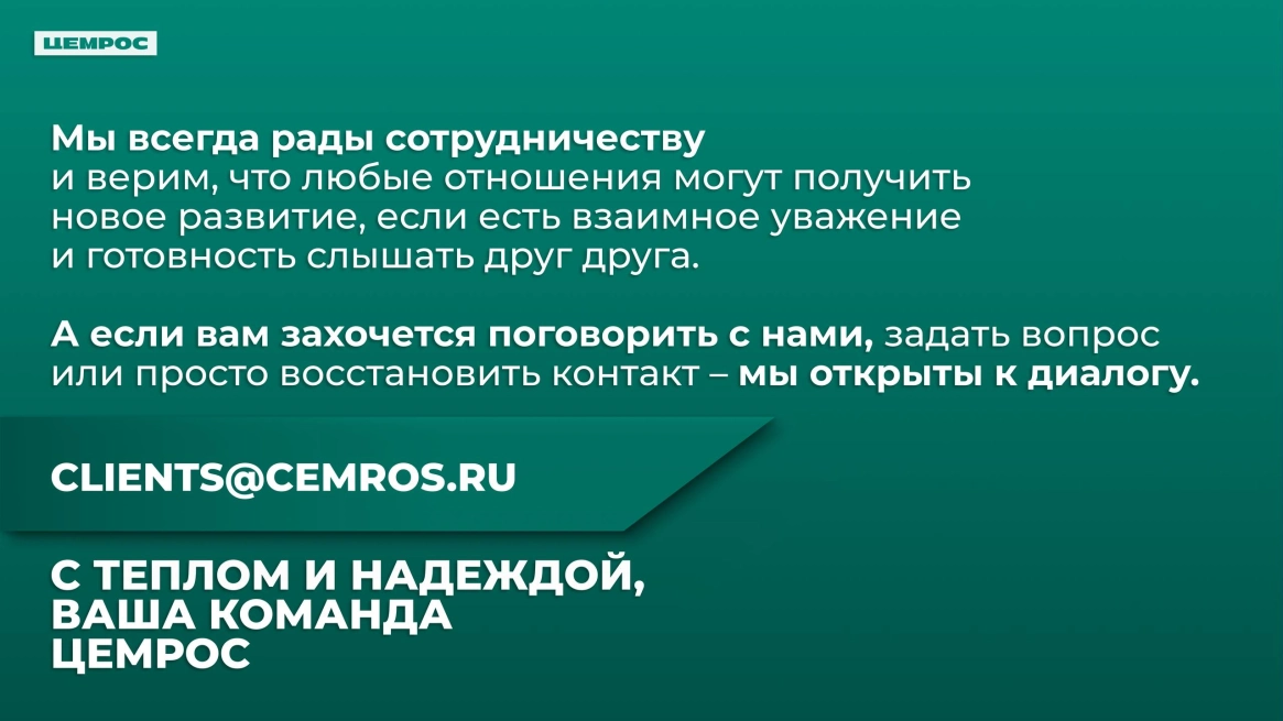 Накануне 14 февраля ЦЕМРОС написал бывшим клиентам