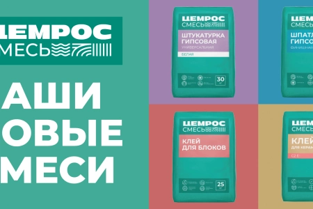 ЦЕМРОС запускает сухие строительные смеси под собственным брендом