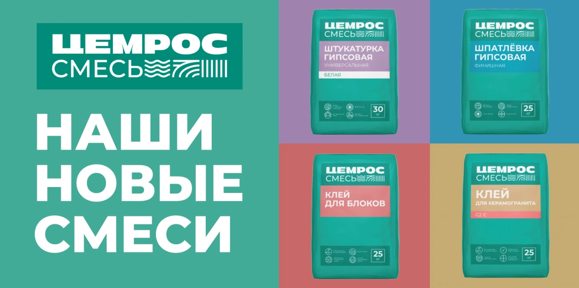 ЦЕМРОС запускает сухие строительные смеси под собственным брендом