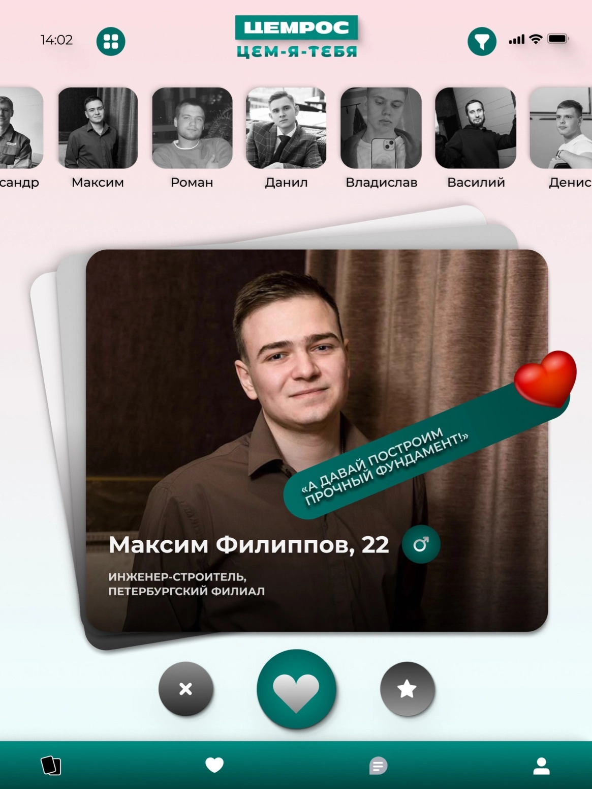 ЦЕМ-Я-ТЕБЯ: ко Дню всех влюбленных ЦЕМРОС запускает «сайт знакомств» 