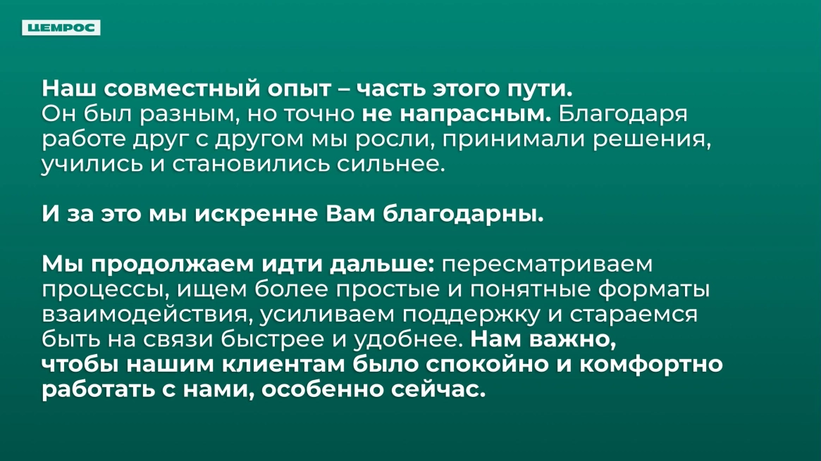 Накануне 14 февраля ЦЕМРОС написал бывшим клиентам