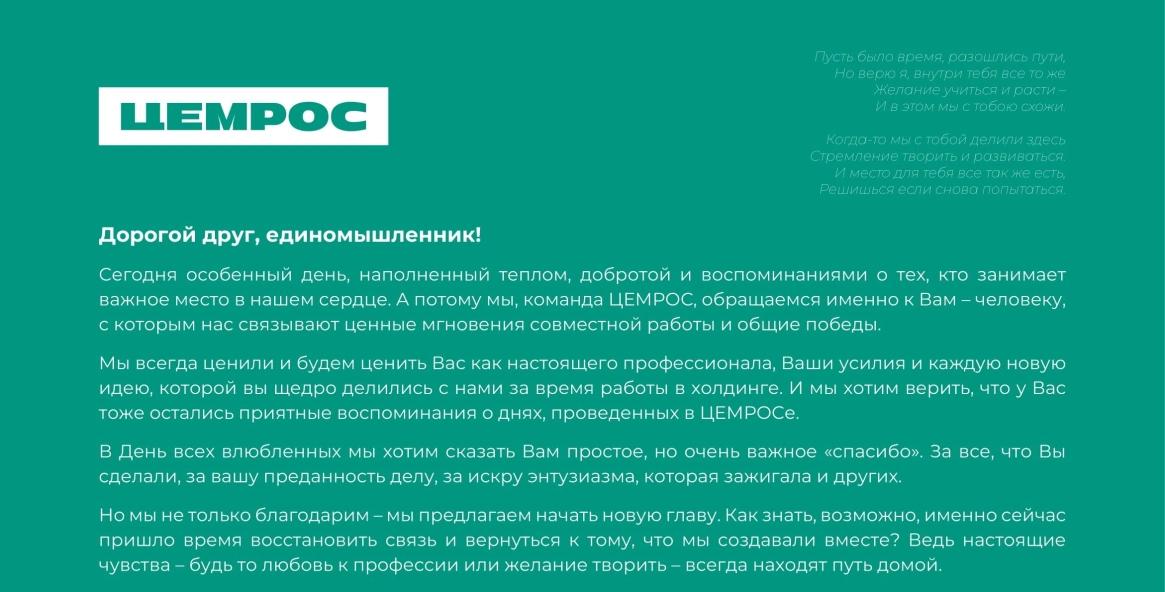 В ЦЕМРОСе написали бывшим перед Днем всех влюбленных
