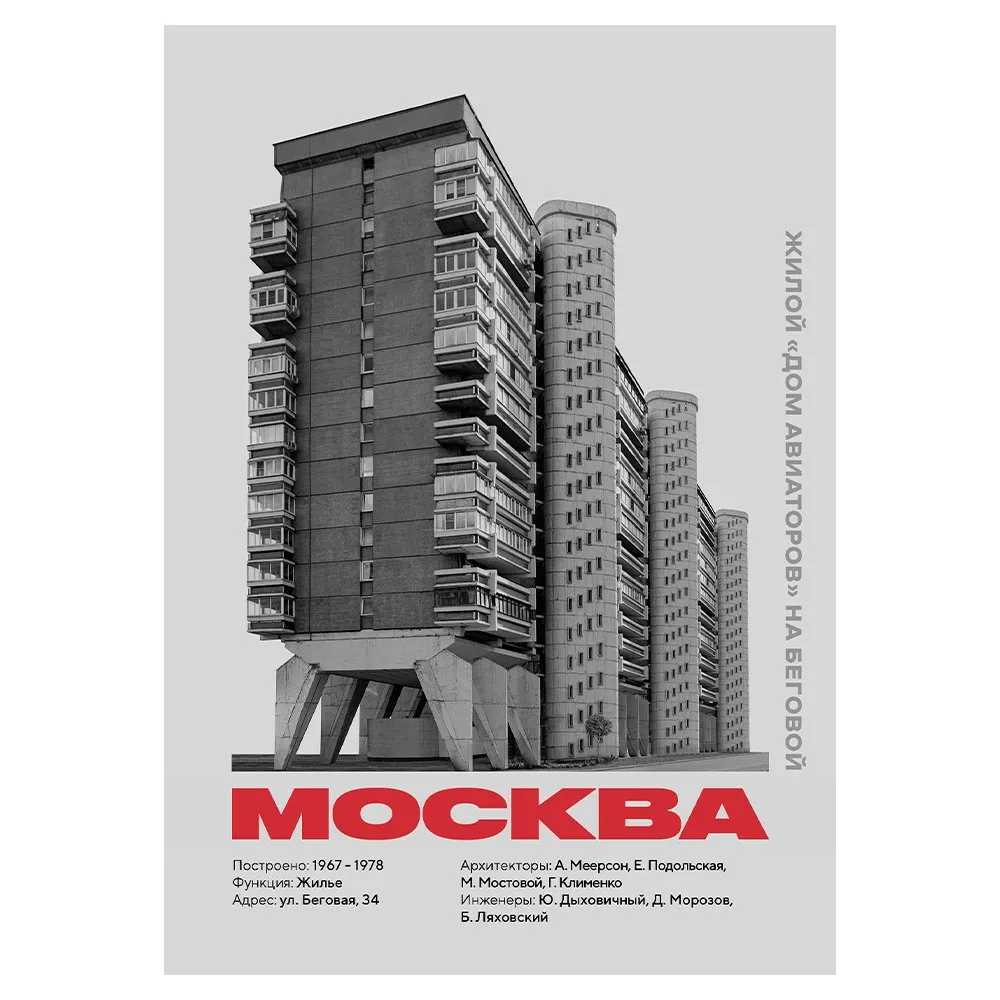 plakat_allmodernism_dom_aviatorov_na_begovoy_2.webp