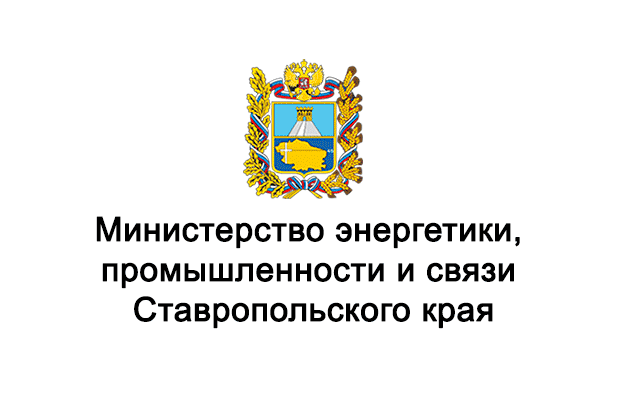 Логотип компании Министерство энергетики, промышленности и связи Ставропольского края