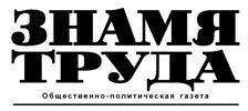 Логотип компании Знамя Труда