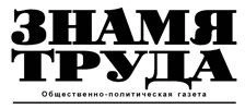 Логотип компании Знамя Труда