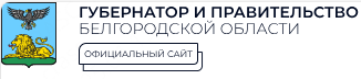 Логотип компании Губернатор и Правительство Белгородской области