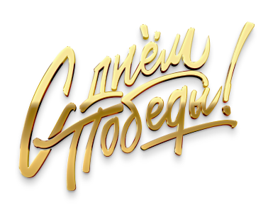 80 лет со Дня Победы!